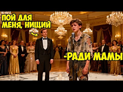 Видео: Бизнесмен заставил СИРОТУ петь, чтоб УНИЗИТЬ - НО весь зал был в ШОКЕ, услышав ГОЛОС...
