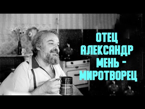 Видео: «Отец Александр Мень - миротворец» | иеромонах Иоанн (Гуайта) (SUB RU ITA FR)