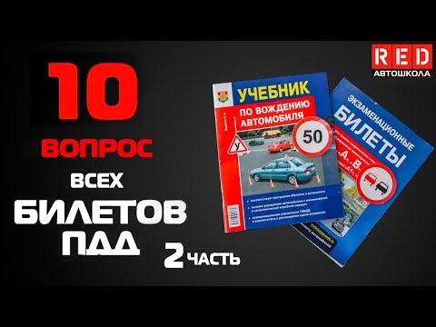 Видео: Решение Билетов ПДД 2019 по Темам - 10 Вопрос (2) [Автошкола RED]