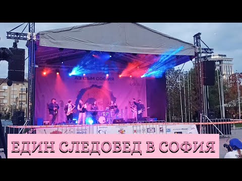 Видео: Един следобед в СОФИЯ #travel #bulgaria