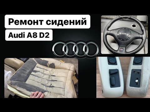 Видео: Audi A8 D2 Ремонт, перетяжка сидений