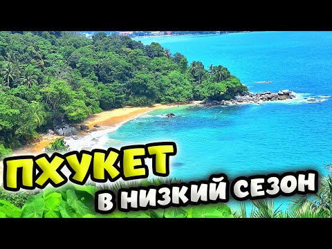 Видео: ТРИТРАНГ 🏖ПЛЯЖ БЕЗ ВОЛН НА ПХУКЕТЕ В НИЗКИЙ СЕЗОН. ТАИЛАНД