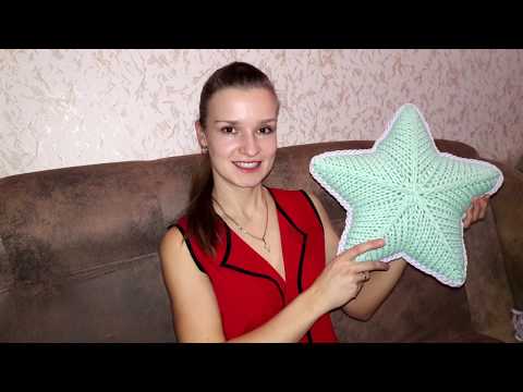 Видео: Декоративная подушка ЗВЕЗДА из трикотажной пряжи. МК.