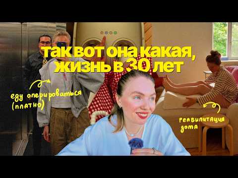 Видео: *почти* больничный ВЛОГ 💁‍♀️🎀Удалила варикоз и бахнула карэ