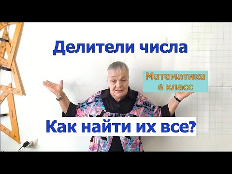 Видео: Как найти все делители натурального числа. Математика 6 класс.