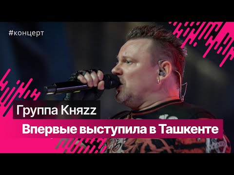 Видео: Группа Княzz выступила в Ташкенте @KnyazevAndrey