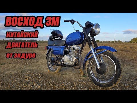 Видео: ВОСХОД 3М/ПОСТАВИЛ КИТАЙСКИЙ ДВИГАТЕЛЬ 250 КУБОВ