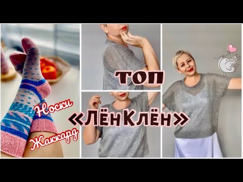 Видео: СВЯЗАЛА ЕЩЕ ТОП "ЛЁНКЛЁН"/ОПИСАНИЕ ГОТОВО/НОСКИ С ГОТОВЫМ ЖАККАРДОМ