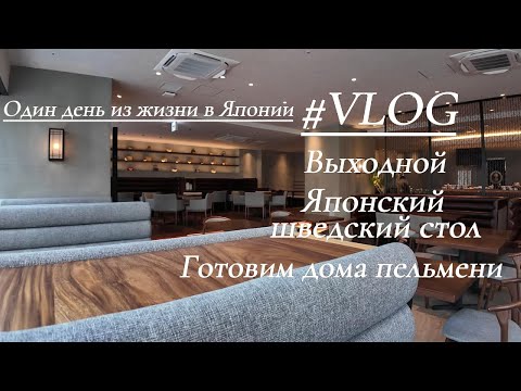 Видео: #vlog ЯПОНИЯ | Выходной, Утренний шведский стол с Японкой, Пельмени #morning  #japan