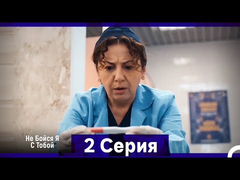 Видео: Не Бойся, Я С Тобой 2 Серия (Русский Дубляж)