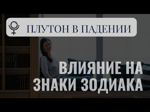 Видео: ПЛУТОН В ВОДОЛЕЕ. ВЛИЯНИЕ НА ЗНАКИ ЗОДИАКА.