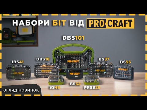 Видео: ТОП набори біт від Procraft – який підходить саме вам?