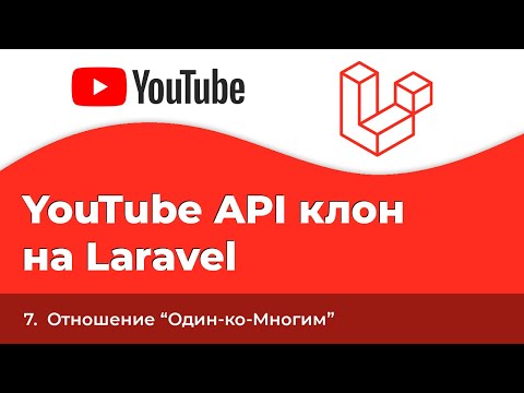 Видео: Laravel YouTube API клон #7 - Отношение "Один-ко-Многим"