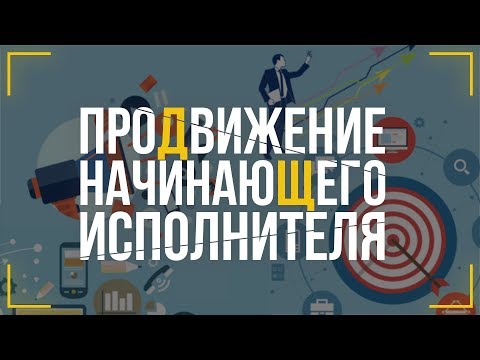 Видео: ПРОДВИЖЕНИЕ НАЧИНАЮЩЕГО ИСПОЛНИТЕЛЯ | АЛЬБОМ ИЛИ СИНГЛ?