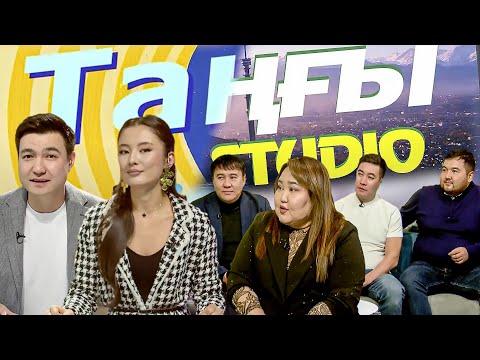 Видео: Назым Әлиева.  Шапағат Орынбаев. Азамат Сәдуақасов. Ерлан Айтбаев | Таңғы STUDIO