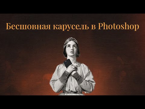 Видео: Бесшовная карусель для Instagram в Photoshop
