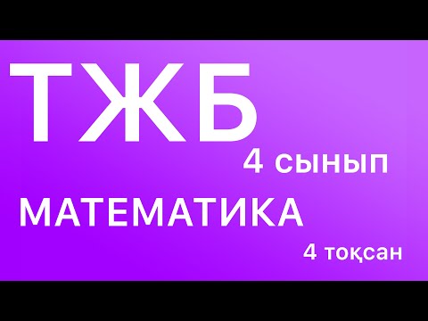 Видео: ТЖБ МАТЕМАТИКА 4 сынып 4 тоқсан