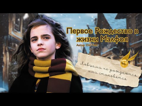 Видео: Первое Рождество в жизни Малфоя. Озвучка фанфика. Драмиона || Dramione