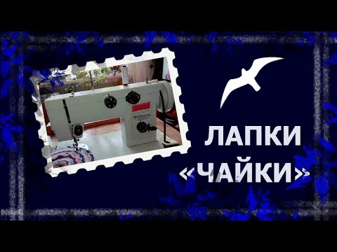 Видео: Необычные лапки для обычной машинки.   #швейнаямашина #лапкидлямашинки #машинкачайка #ножнаямашина