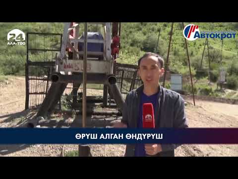 Видео: ОАО "КЫРГЫЗНЕФТЕГАЗ" планирует запустить более 50 нефтедобывающих скважин