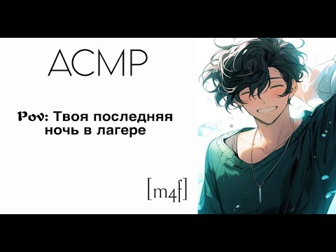 Видео: [ASMR M4F] Твой голос — моё главное воспоминание о лете. Последняя ночь в лагерь .