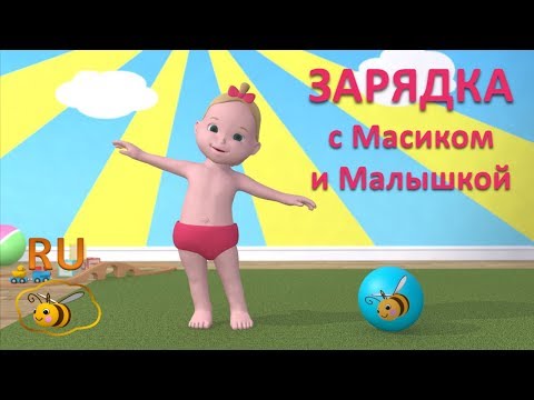 Видео: Зарядка для малышей. Учимся с Масиком и Малышкой: упражнения и подвижные игры для детей от 2 лет