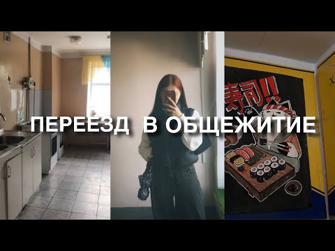 Видео: ПЕРЕЕЗД В ОБЩЕЖИТИЕ 
