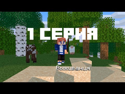 Видео: Выживание в майнкрафте | Часть 1