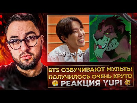 Видео: RUN BTS 109 "Дубляж" - BTS ОЗВУЧИВАЮТ КОРОЛЯ ЛЬВА, ЗВЕРОПОЛИС И ИСТОРИЮ ИГРУШЕК | РЕАКЦИЯ YUPI