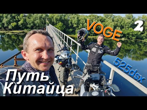 Видео: Тест драйв VOGE DS525X в реальных условиях. Первое падение. ч.2