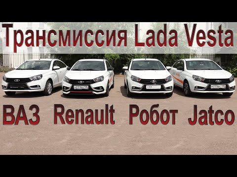 Видео: Сравниваем все варианты трансмиссии Lada Vesta!