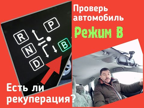 Видео: Проверка автомобиля/ Включи режим В/ Есть ли рекуперация?