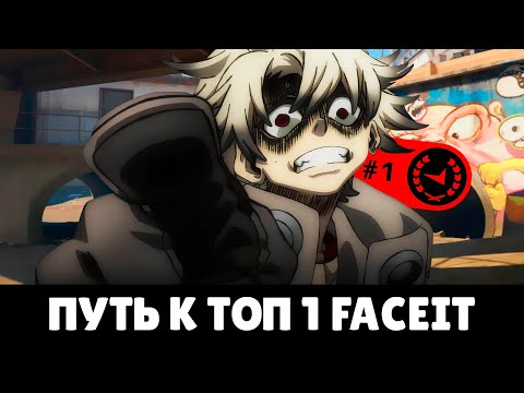 Видео: ПУТЬ К ТОП 1 FACEIT - ГЛАВНАЯ ПРИЧИНА ТВОИХ ПОРАЖЕНИЙ (CS2)