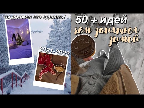 Видео: 50+ ИДЕЙ, чем ЗАНЯТЬСЯ ЗИМОЙ 2021 ❄️ // как круто провести зиму? // *ты должен это сделать!*