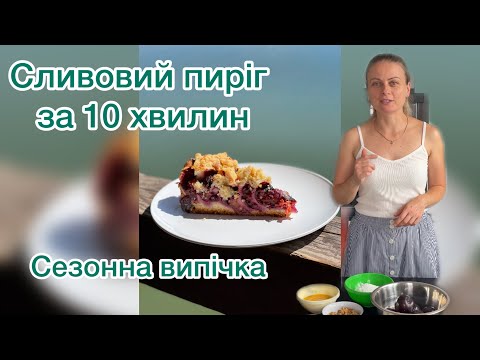 Видео: Сливовий пиріг за 10 хвилин. Plum pie. Erikli turta.