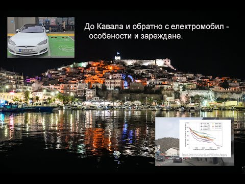 Видео: До Кавала и обратно с електромобил. Особености, зареждане и още...