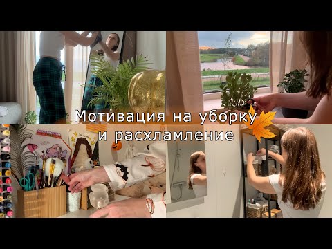 Видео: Мотивацияна на уборку и расхламление🍁🧹🧺