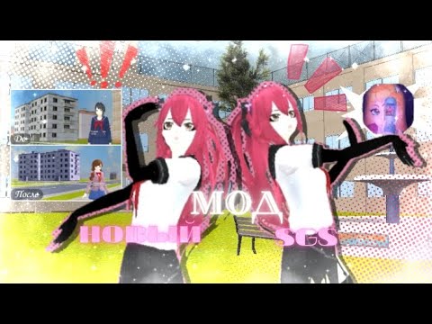 Видео: ⊹  ˚  🎲  НОВЫЙ МОД SGS ?! ||ОН СТОИТ ВАШЕГО ВНИМАНИЯ!࣪  ˖ #schoolgirlsimulator 