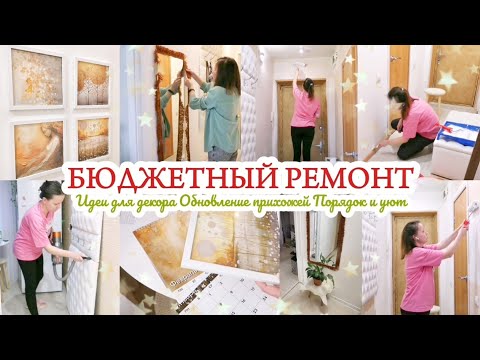 Видео: БЮДЖЕТНЫЙ РЕМОНТ ПРИХОЖЕЙ / ИДЕИ ДЛЯ ДЕКОРА