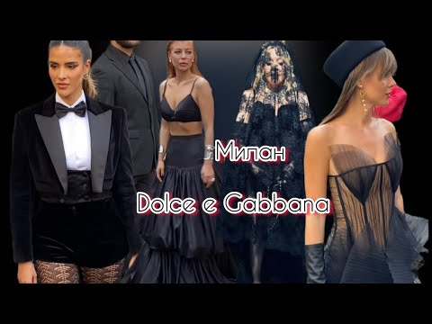 Видео: Милан🇮🇹показ DOLCE GABBANA.❣️самый яркий сложный и опасный показ@ludmila Sandrino tour