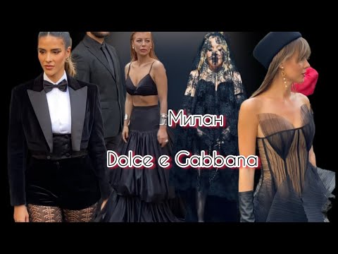 Видео: Милан🇮🇹показ DOLCE GABBANA.❣️самый яркий сложный и опасный показ@zvezdamojaludi