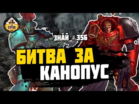 Видео: Сражение за Канопус | Ересь Хоруса | Знай #356 | Warhammer 40000