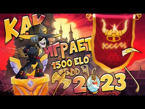 Видео: КАК ИГРАЮТ НА РАНКЕ ГОЛД В 2023 ГОДУ | BRAWLHALLA RANKED 1v1