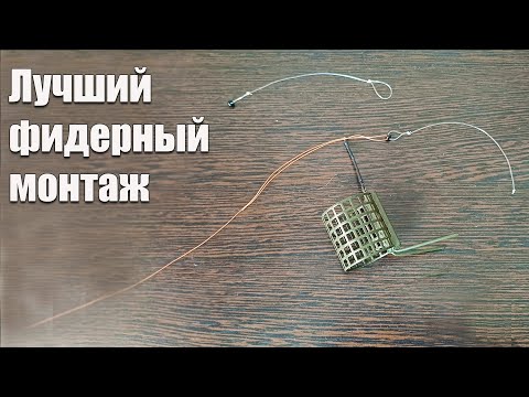 Видео: Фидерный монтаж Петля Орлова: Просто, надёжно и эффективно