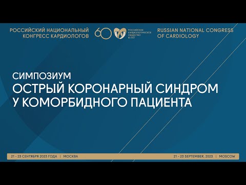 Видео: ОСТРЫЙ КОРОНАРНЫЙ СИНДРОМ У КОМОРБИДНОГО ПАЦИЕНТА