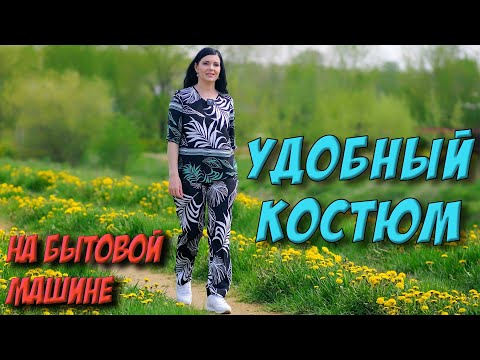 Видео: Просторный комплект НА ЛЮБУЮ ФИГУРУ сшить на бытовой машине МК