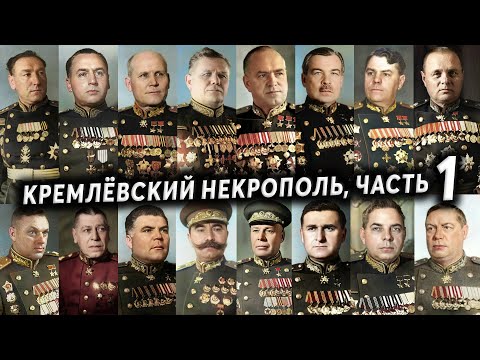 Видео: Некрополь у Кремлёвской стены, кто похоронен, часть 1 | Кладбища Москвы