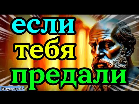 Видео: Если тебя предали. 
