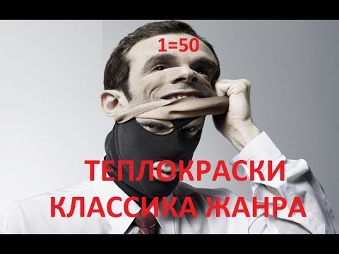 Видео: ЖИДКАЯ ТЕПЛОИЗОЛЯЦИЯ КЛАССИКА  ЖАНРА
