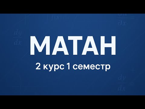 Видео: Матан | 22.09.2025